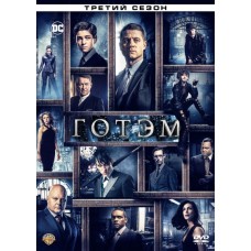 Готэм / Gotham (3 сезон)